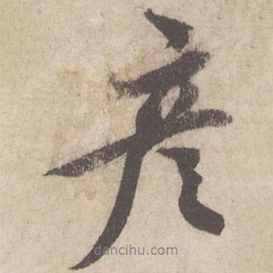彥書法圖片