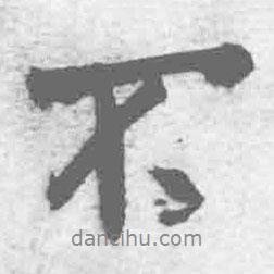 王鐸寫的行書不