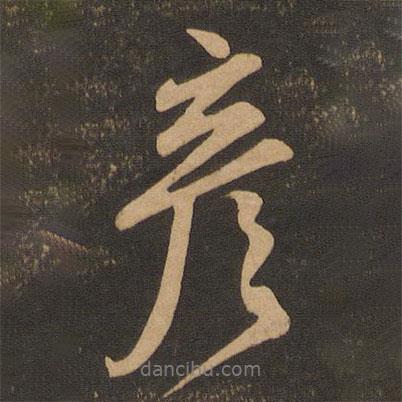 彥書(shū)法圖片