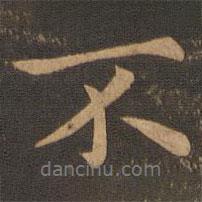王羲之寫的行書不
