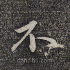 趙孟頫寫的行書不