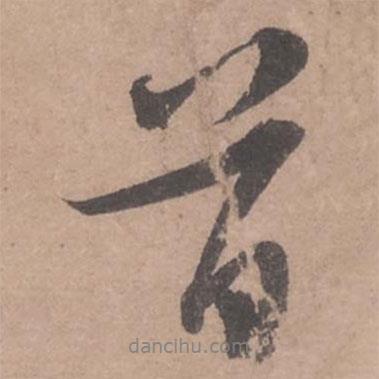 首書法圖片