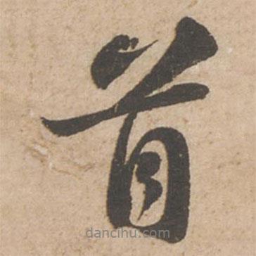 首書(shū)法圖片