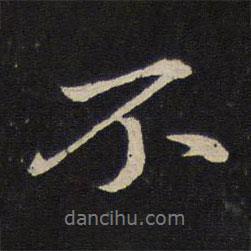 蘇軾寫的行書不