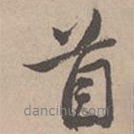 首書法圖片