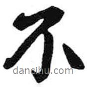 米芾寫的行書不