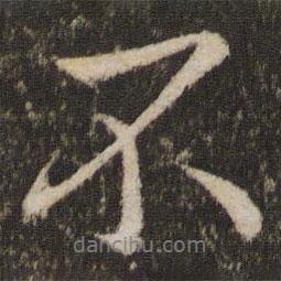 王獻之寫的行書不