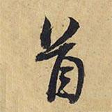 首書(shū)法圖片