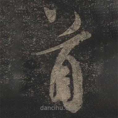 米芾写的行书首