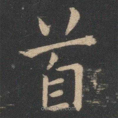 首書法圖片
