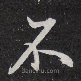 陳兆侖寫的行書不