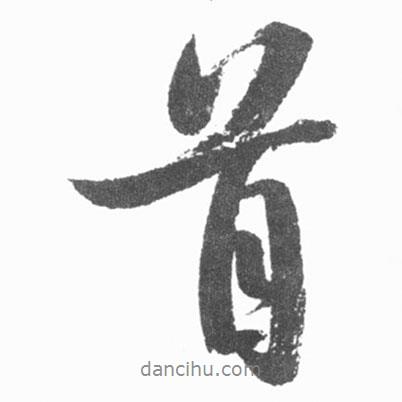 首書(shū)法圖片