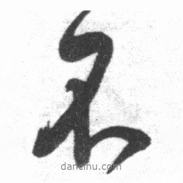 啟功寫的行書不