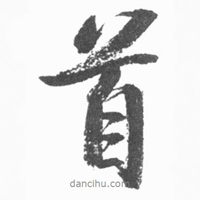 首書法圖片