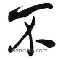 米芾寫的行書不