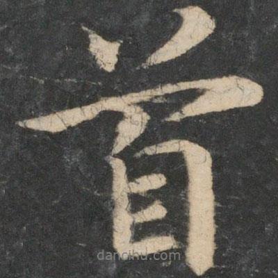 首書法圖片