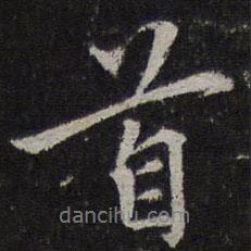 首書(shū)法圖片