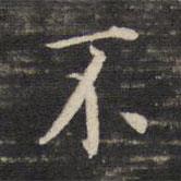 董其昌寫的行書不