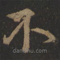 顏真卿寫(xiě)的行書(shū)不