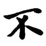 王羲之寫(xiě)的行書(shū)不