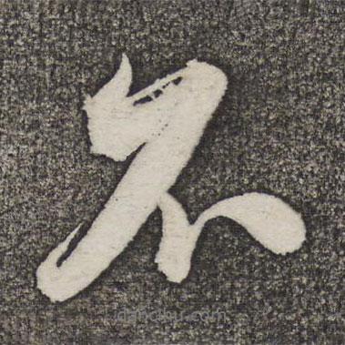 米芾写的行书不