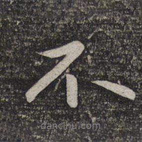趙孟頫寫的行書不