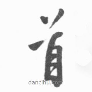首書法圖片