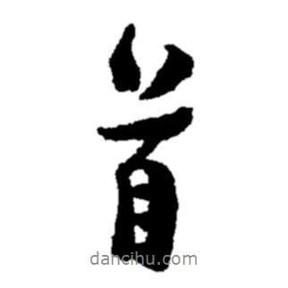 首書法圖片