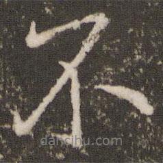 王獻(xiàn)之寫的行書不