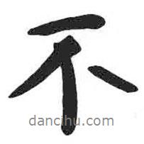顏真卿寫的行書不