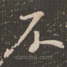 米芾寫的行書不