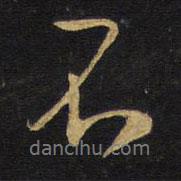 王鐸寫(xiě)的行書(shū)不