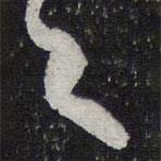 王羲之寫的行書首