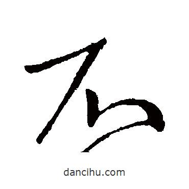 王獻之寫的行書不
