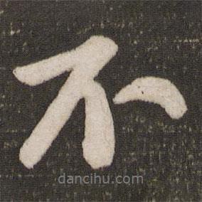 蘇軾寫的行書不