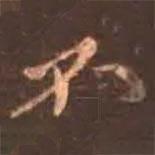 顏真卿寫的行書不