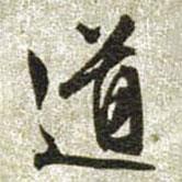 道書法圖片