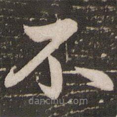 趙孟頫寫的行書不