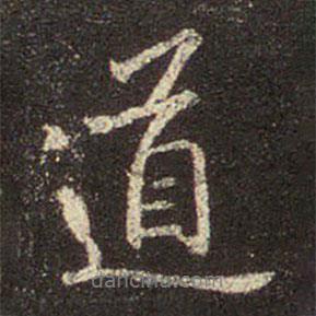 道書法圖片