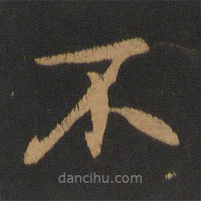 沈?yàn)橹覍懙男袝?  border=0></div><p>沈?yàn)橹覍懙男袝?br>出自:寶賢堂集古法帖</p></div><div   id=