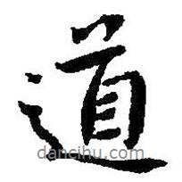 朱耷寫的行書道