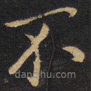 王鐸寫(xiě)的行書(shū)不