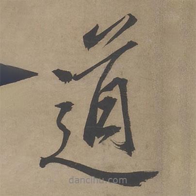 王鏊寫的行書道