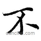 王羲之寫的行書不