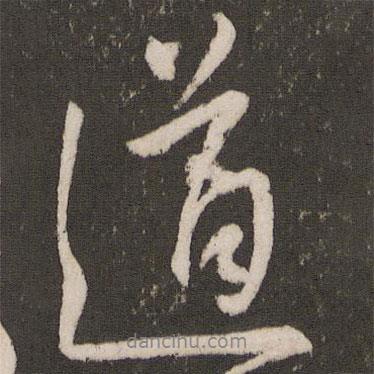 王寵寫的行書道