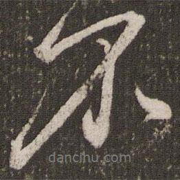 趙孟頫寫的行書不