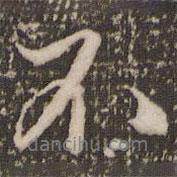 趙孟頫寫的行書不