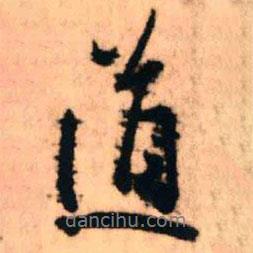 王鐸寫的行書道