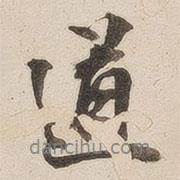潘奕雋寫(xiě)的行書(shū)道