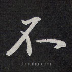 陳兆侖寫的行書不